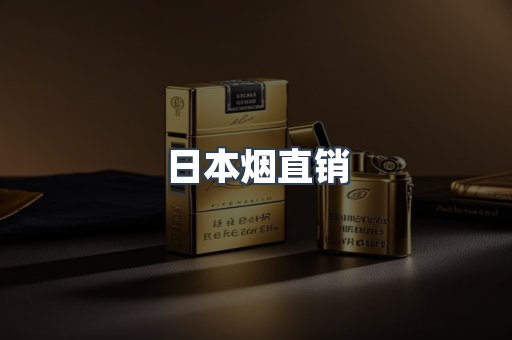 日本烟直销